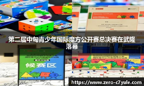 第二届中匈青少年国际魔方公开赛总决赛在武隆落幕